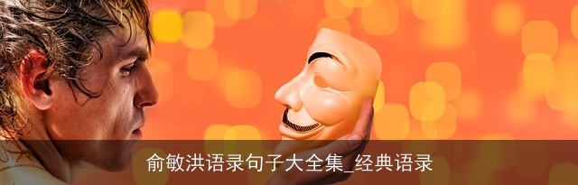 俞敏洪语录句子大全集_经典语录