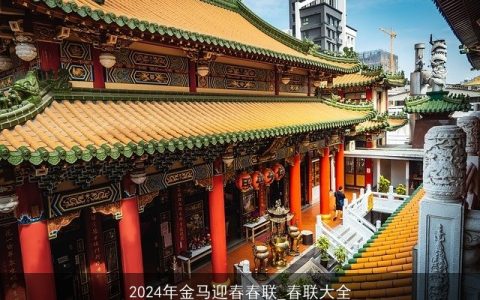 2024年金马迎春春联_春联大全