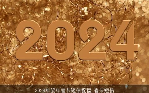 2024年鼠年春节短信祝福_春节短信