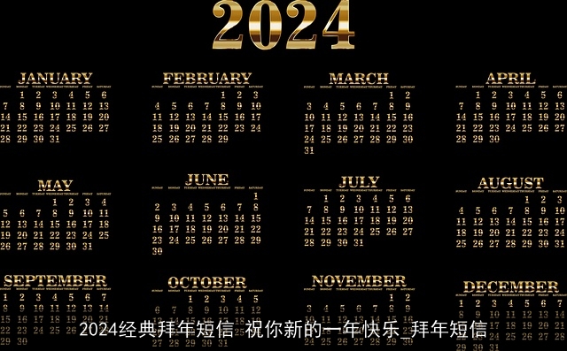 2024经典拜年短信 祝你新的一年快乐_拜年短信