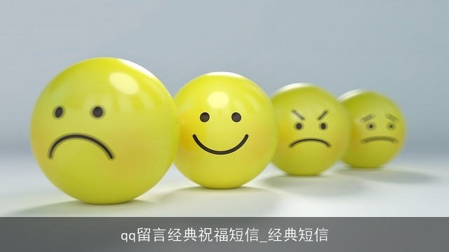 qq留言经典祝福短信_经典短信