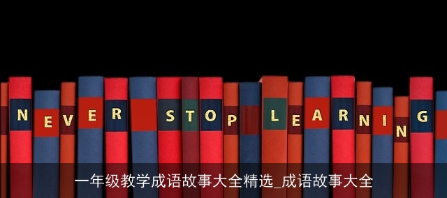 一年级教学成语故事大全精选_成语故事大全