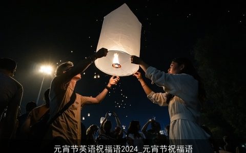 元宵节英语祝福语2024_元宵节祝福语