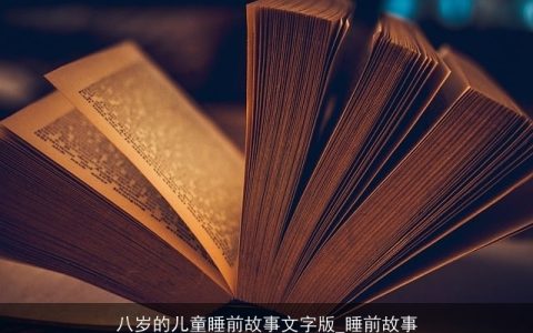 八岁的儿童睡前故事文字版_睡前故事