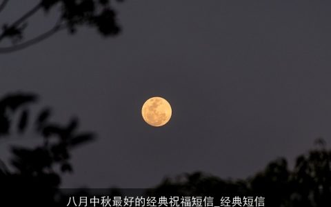 八月中秋最好的经典祝福短信_经典短信