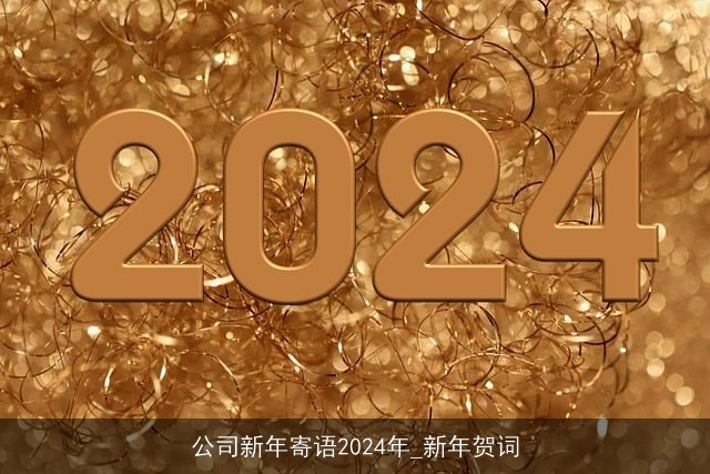 公司新年寄语2024年_新年贺词