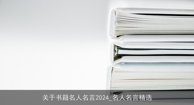 关于书籍名人名言2024_名人名言精选