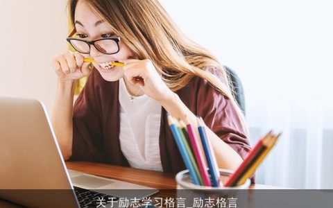 关于励志学习格言_励志格言