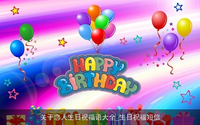 关于恋人生日祝福语大全_生日祝福短信