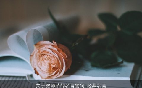 关于教师节的名言警句_经典名言