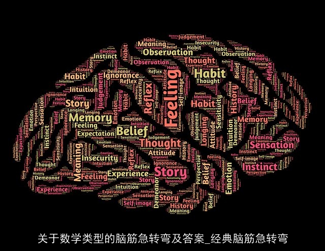 关于数学类型的脑筋急转弯及答案_经典脑筋急转弯