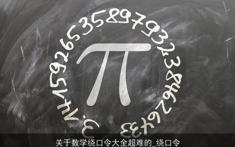 关于数学绕口令大全超难的_绕口令