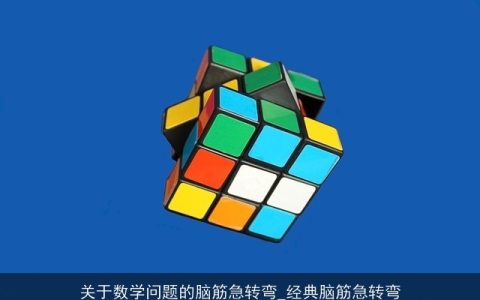 关于数学问题的脑筋急转弯_经典脑筋急转弯