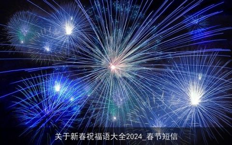 关于新春祝福语大全2024_春节短信