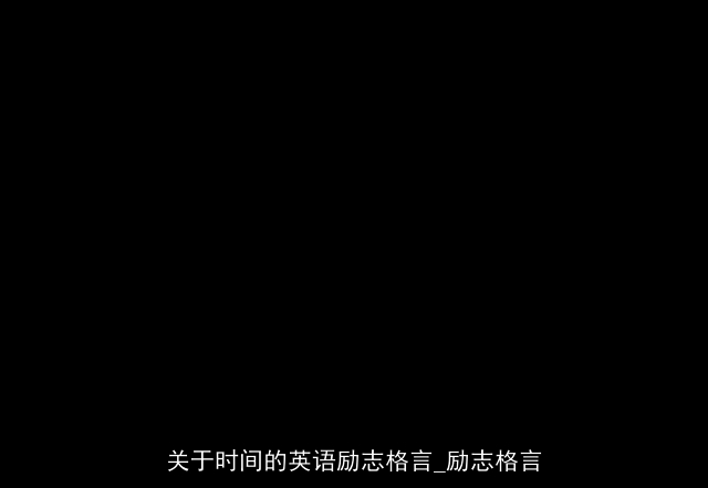 关于时间的英语励志格言_励志格言