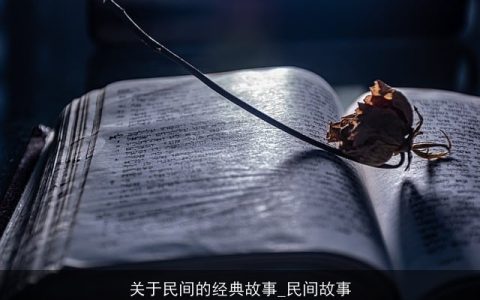 关于民间的经典故事_民间故事