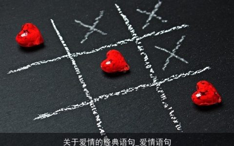 关于爱情的经典语句_爱情语句