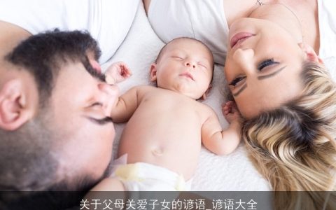 关于父母关爱子女的谚语_谚语大全