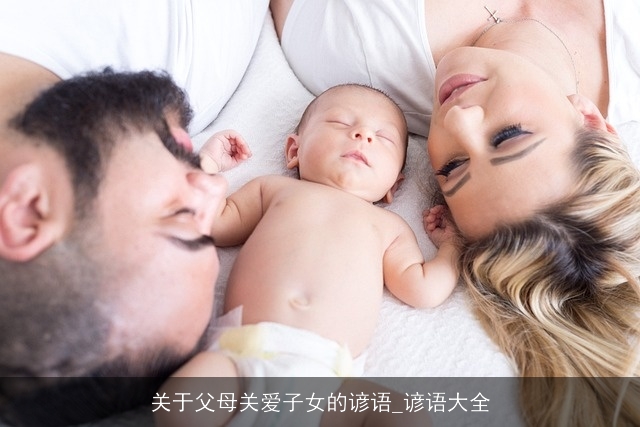 关于父母关爱子女的谚语_谚语大全