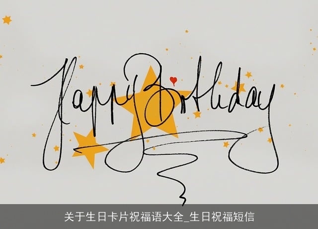 关于生日卡片祝福语大全_生日祝福短信