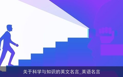 关于科学与知识的英文名言_英语名言