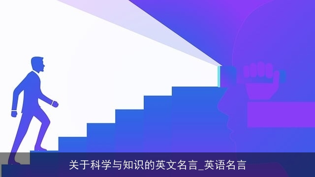 关于科学与知识的英文名言_英语名言