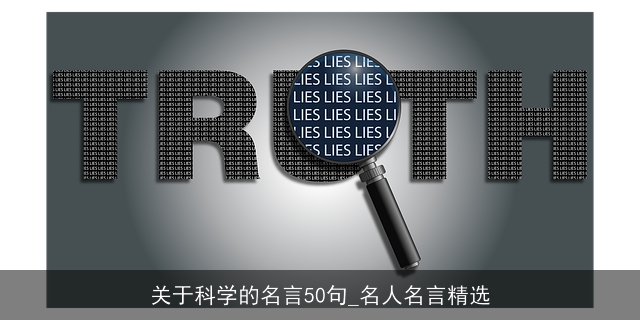 关于科学的名言50句_名人名言精选