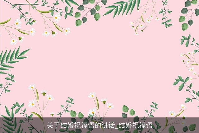 关于结婚祝福语的讲话_结婚祝福语