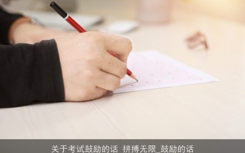 关于考试鼓励的话 拼搏无限_鼓励的话