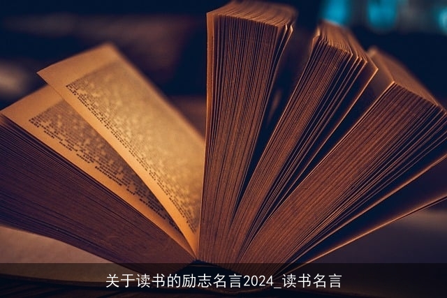 关于读书的励志名言2024_读书名言