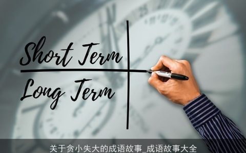 关于贪小失大的成语故事_成语故事大全