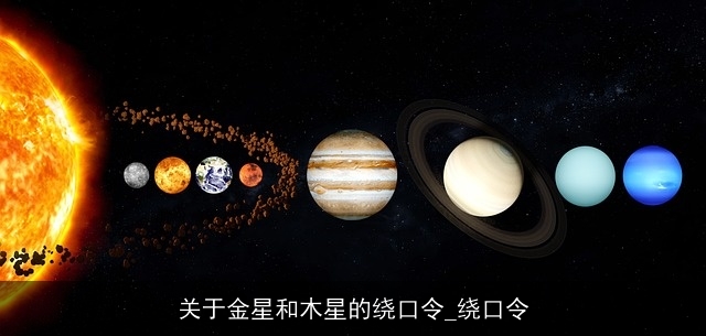 关于金星和木星的绕口令_绕口令