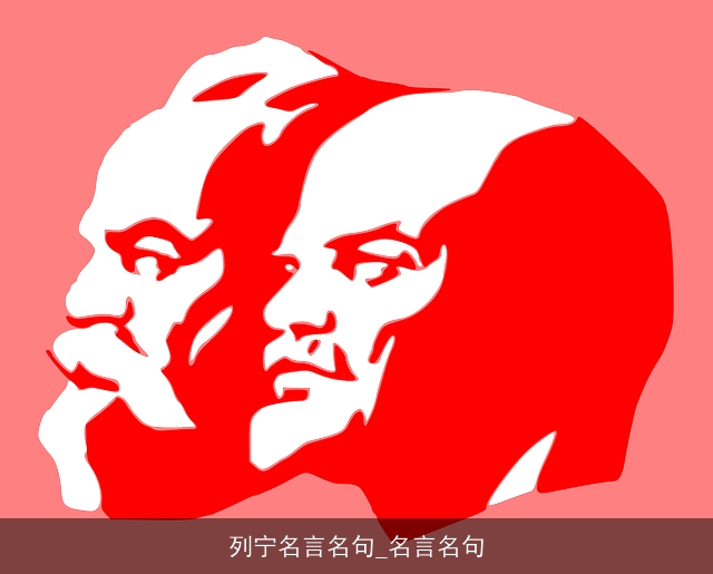 列宁名言名句_名言名句