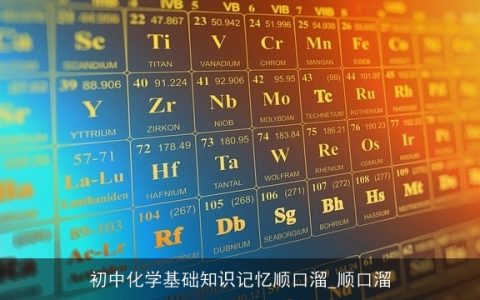 初中化学基础知识记忆顺口溜_顺口溜