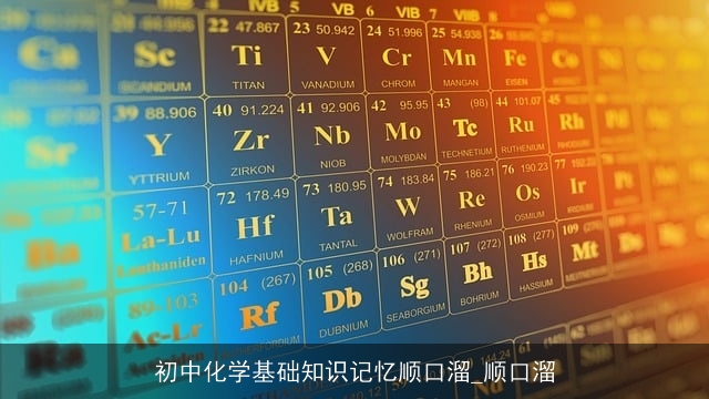 初中化学基础知识记忆顺口溜_顺口溜