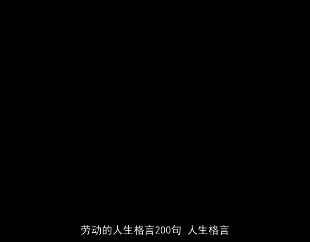 劳动的人生格言200句_人生格言