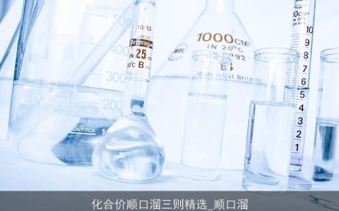 化合价顺口溜三则精选_顺口溜