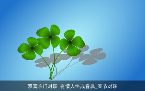 双喜临门对联 有情人终成眷属_春节对联