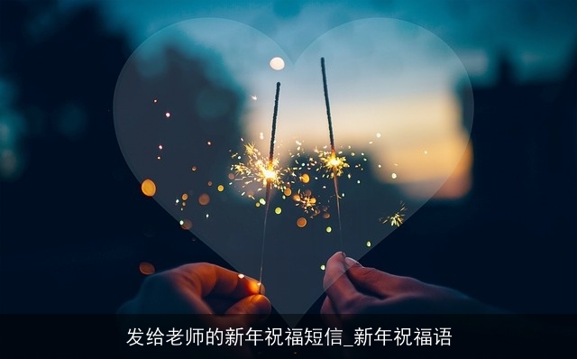 发给老师的新年祝福短信_新年祝福语