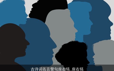 古诗词名言警句座右铭_座右铭