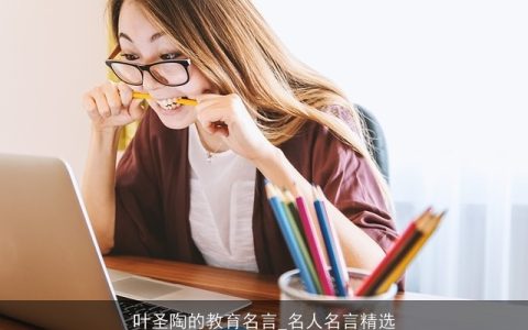 叶圣陶的教育名言_名人名言精选