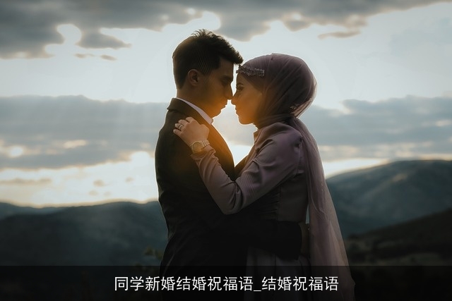 同学新婚结婚祝福语_结婚祝福语