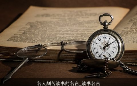 名人刻苦读书的名言_读书名言