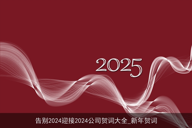 告别2024迎接2024公司贺词大全_新年贺词