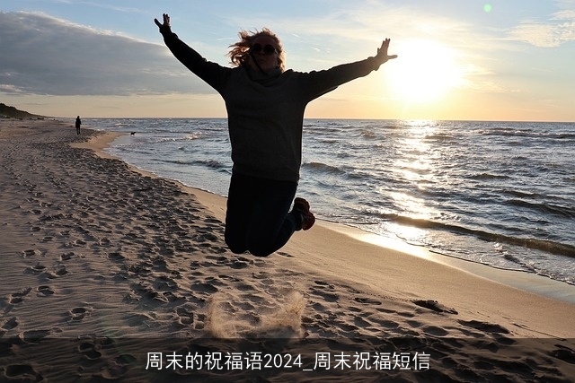 周末的祝福语2024_周末祝福短信