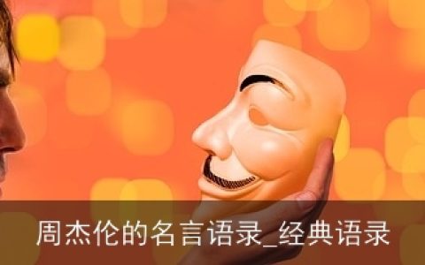 周杰伦的名言语录_经典语录