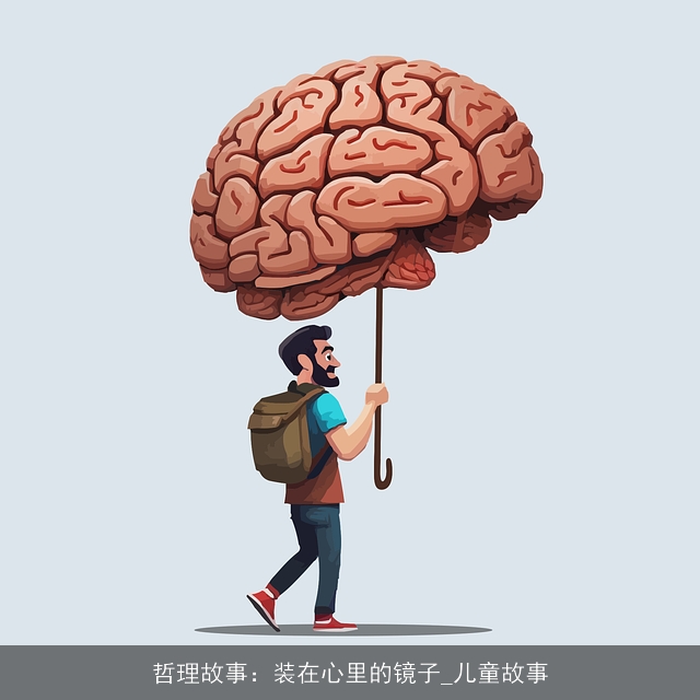 哲理故事：装在心里的镜子_儿童故事