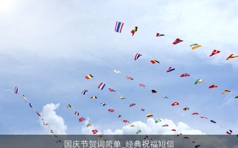 国庆节贺词简单_经典祝福短信