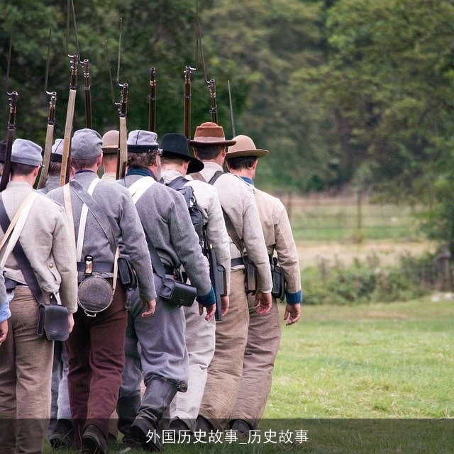 外国历史故事_历史故事