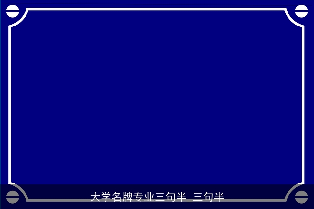 大学名牌专业三句半_三句半